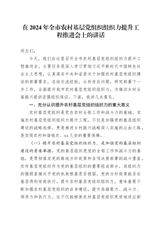 在2024年全市农村基层党组织组织力提升工程推进会上的讲话