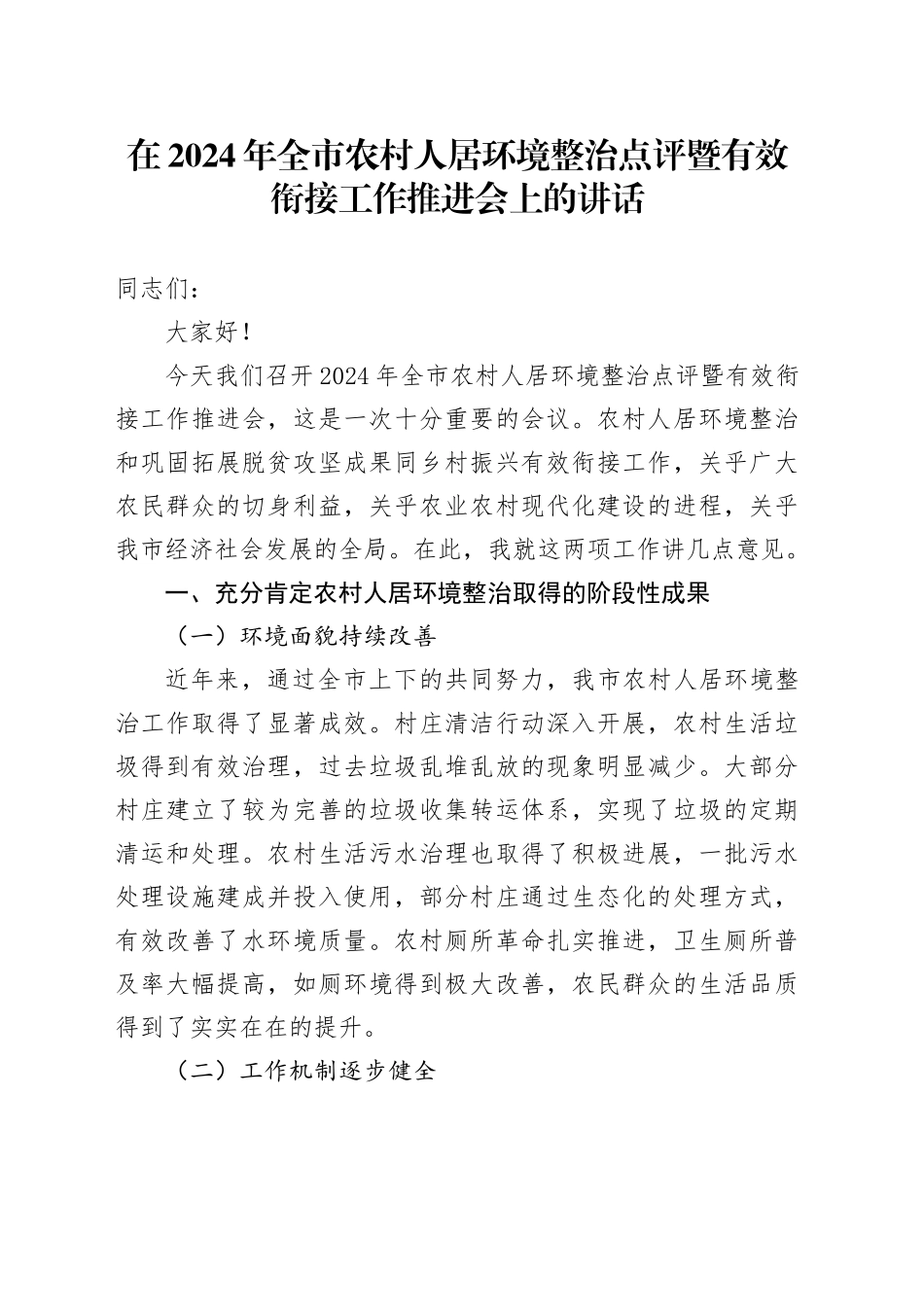 在2024年全市农村人居环境整治点评暨有效衔接工作推进会上的讲话_第1页