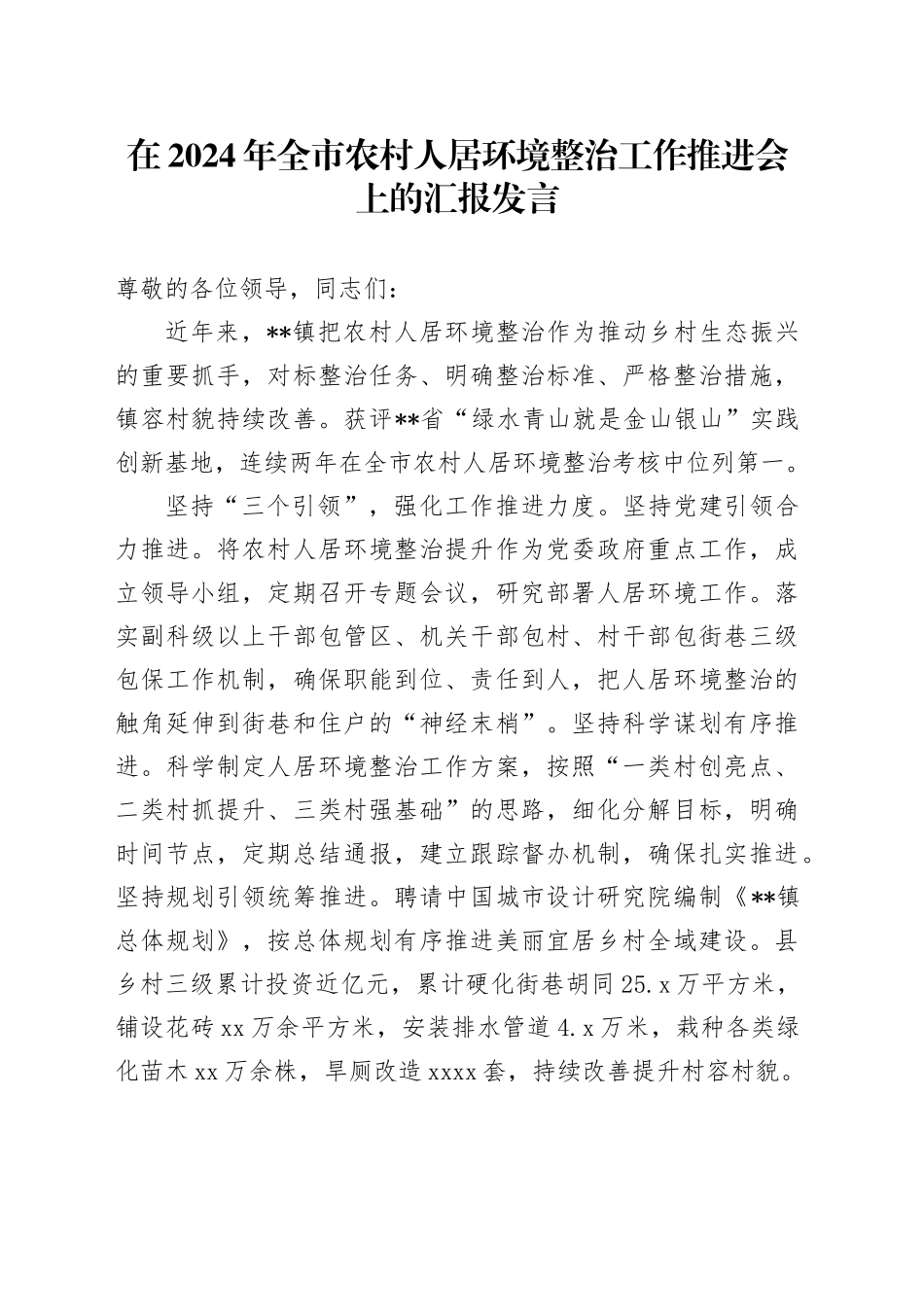 在2024年全市农村人居环境整治工作推进会上的汇报发言_第1页