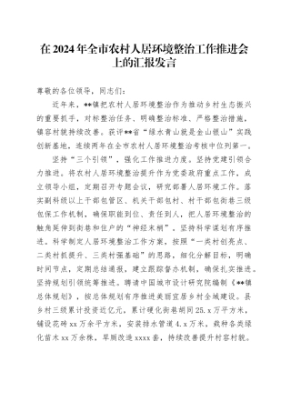 在2024年全市农村人居环境整治工作推进会上的汇报发言