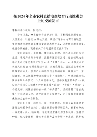 在2024年全市农村直播电商培育行动推进会上的交流发言