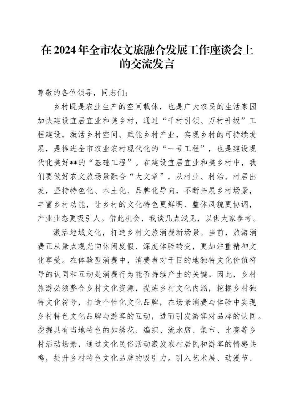 在2024年全市农文旅融合发展工作座谈会上的交流发言_第1页