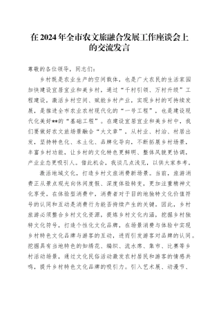 在2024年全市农文旅融合发展工作座谈会上的交流发言