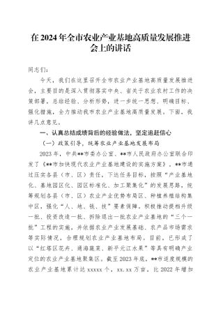 在2024年全市农业产业基地高质量发展推进会上的讲话