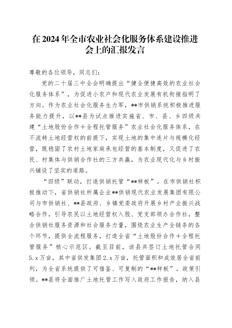 在2024年全市农业社会化服务体系建设推进会上的汇报发言_第1页