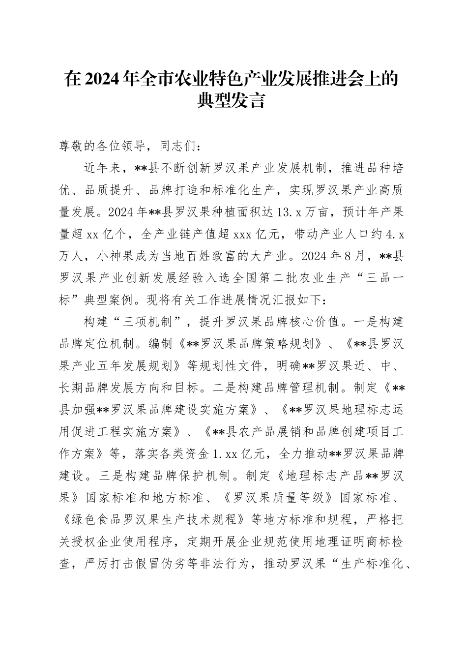 在2024年全市农业特色产业发展推进会上的典型发言_第1页