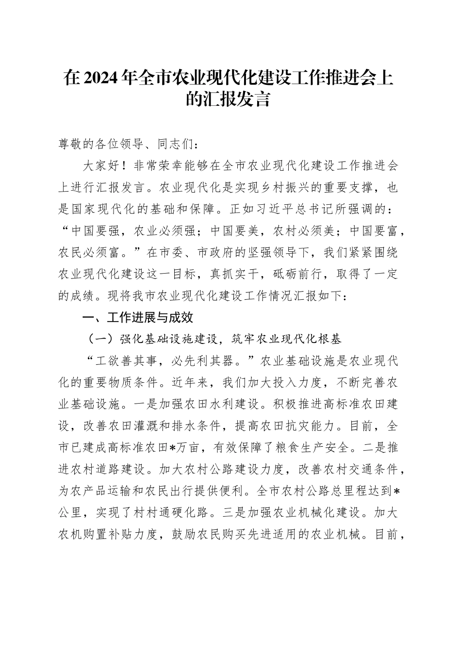 在2024年全市农业现代化建设工作推进会上的汇报发言_第1页