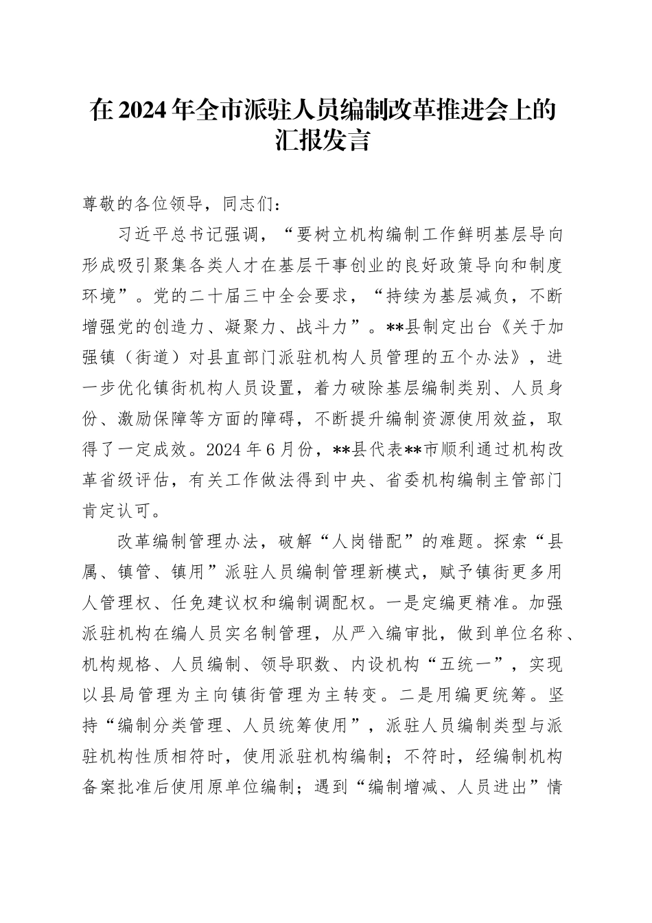 在2024年全市派驻人员编制改革推进会上的汇报发言_第1页
