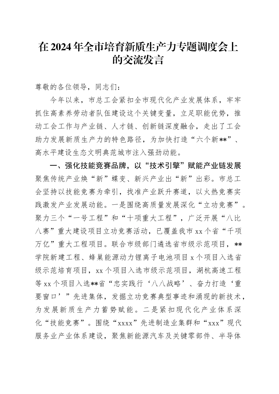 在2024年全市培育新质生产力专题调度会上的交流发言_第1页