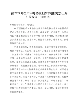 在2024年全市平时考核工作专题推进会上的汇报发言（1226字）