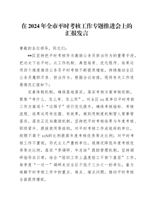 在2024年全市平时考核工作专题推进会上的汇报发言