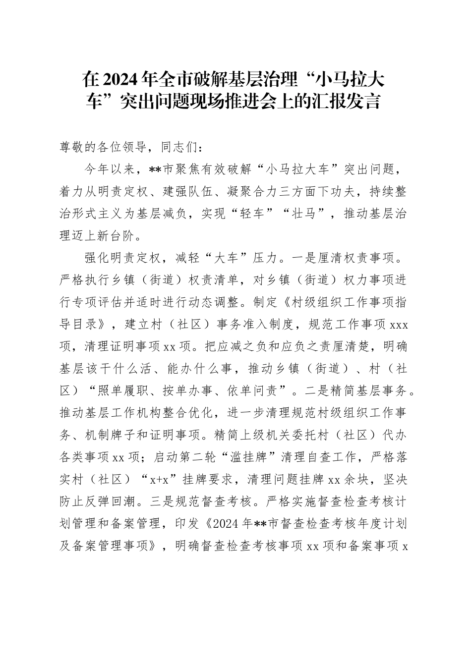 在2024年全市破解基层治理“小马拉大车”突出问题现场推进会上的汇报发言_第1页