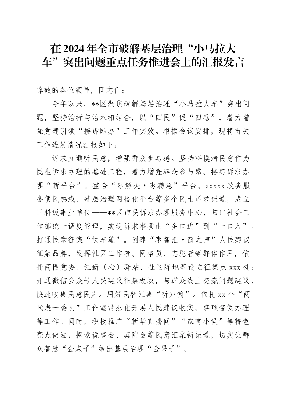 在2024年全市破解基层治理“小马拉大车”突出问题重点任务推进会上的汇报发言_第1页