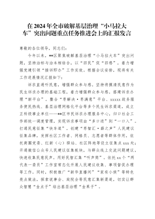 在2024年全市破解基层治理“小马拉大车”突出问题重点任务推进会上的汇报发言