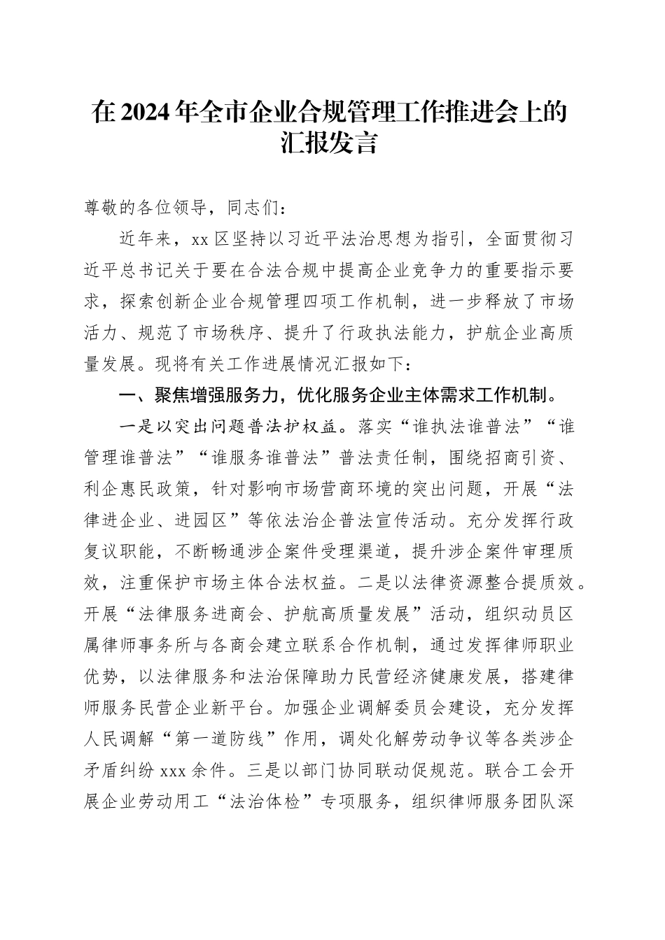 在2024年全市企业合规管理工作推进会上的汇报发言_第1页