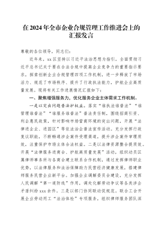 在2024年全市企业合规管理工作推进会上的汇报发言
