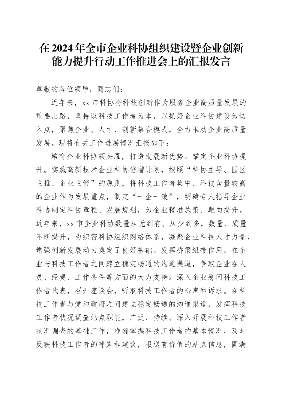 在2024年全市企业科协组织建设暨企业创新能力提升行动工作推进会上的汇报发言_第1页