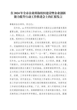 在2024年全市企业科协组织建设暨企业创新能力提升行动工作推进会上的汇报发言