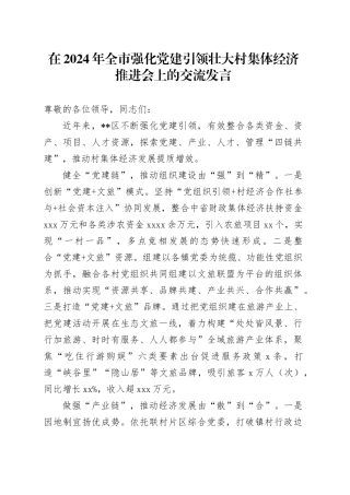 在2024年全市强化党建引领壮大村集体经济推进会上的交流发言