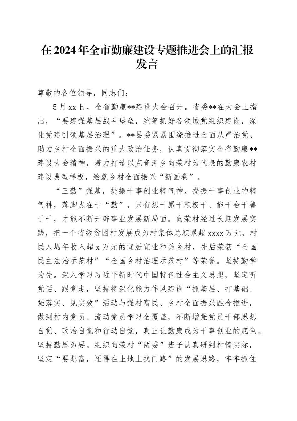 在2024年全市勤廉建设专题推进会上的汇报发言_第1页