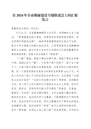 在2024年全市勤廉建设专题推进会上的汇报发言