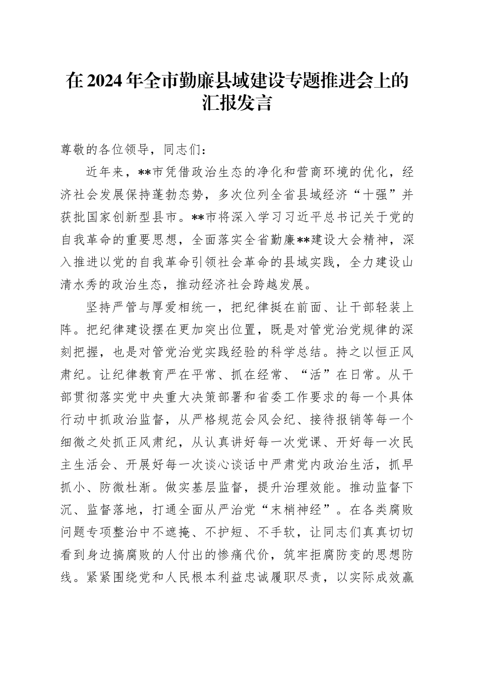 在2024年全市勤廉县域建设专题推进会上的汇报发言_第1页