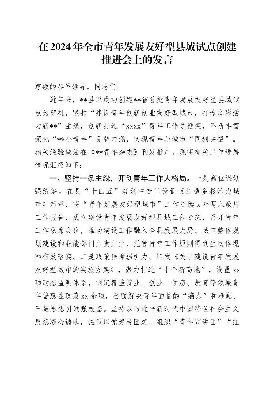 在2024年全市青年发展友好型县域试点创建推进会上的发言_第1页