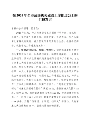 在2024年全市清廉机关建设工作推进会上的汇报发言