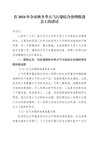 在2024年全市秋冬季大气污染综合治理推进会上的讲话
