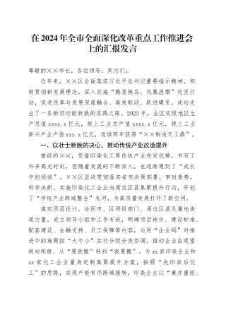 在2024年全市全面深化改革重点工作推进会上的汇报发言