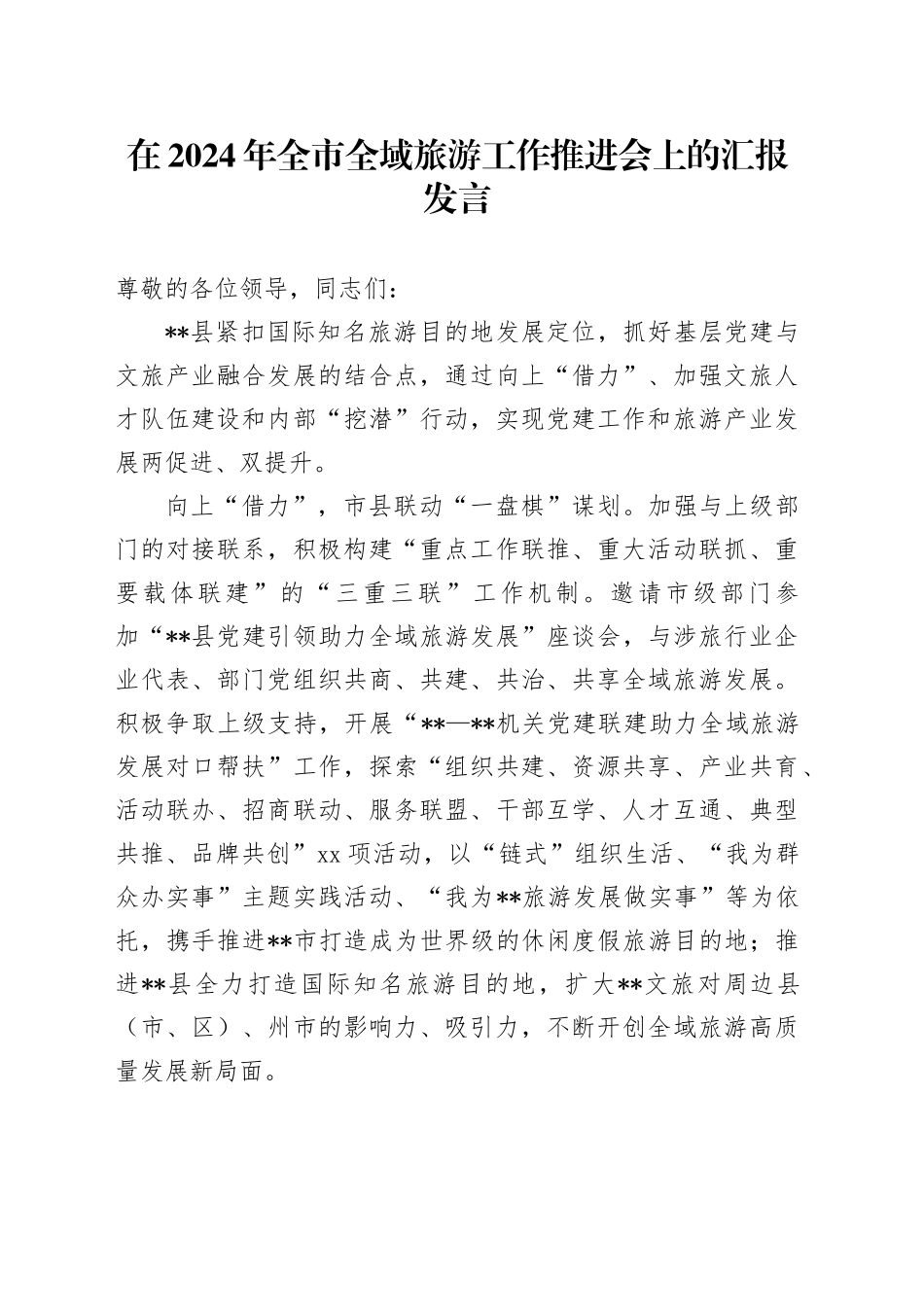 在2024年全市全域旅游工作推进会上的汇报发言_第1页