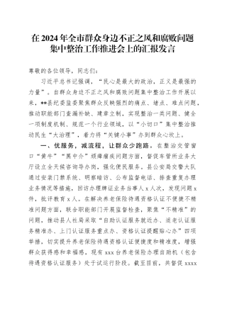 在2024年全市群众身边不正之风和腐败问题集中整治工作推进会上的汇报发言
