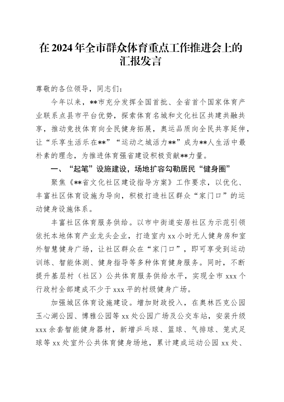 在2024年全市群众体育重点工作推进会上的汇报发言_第1页
