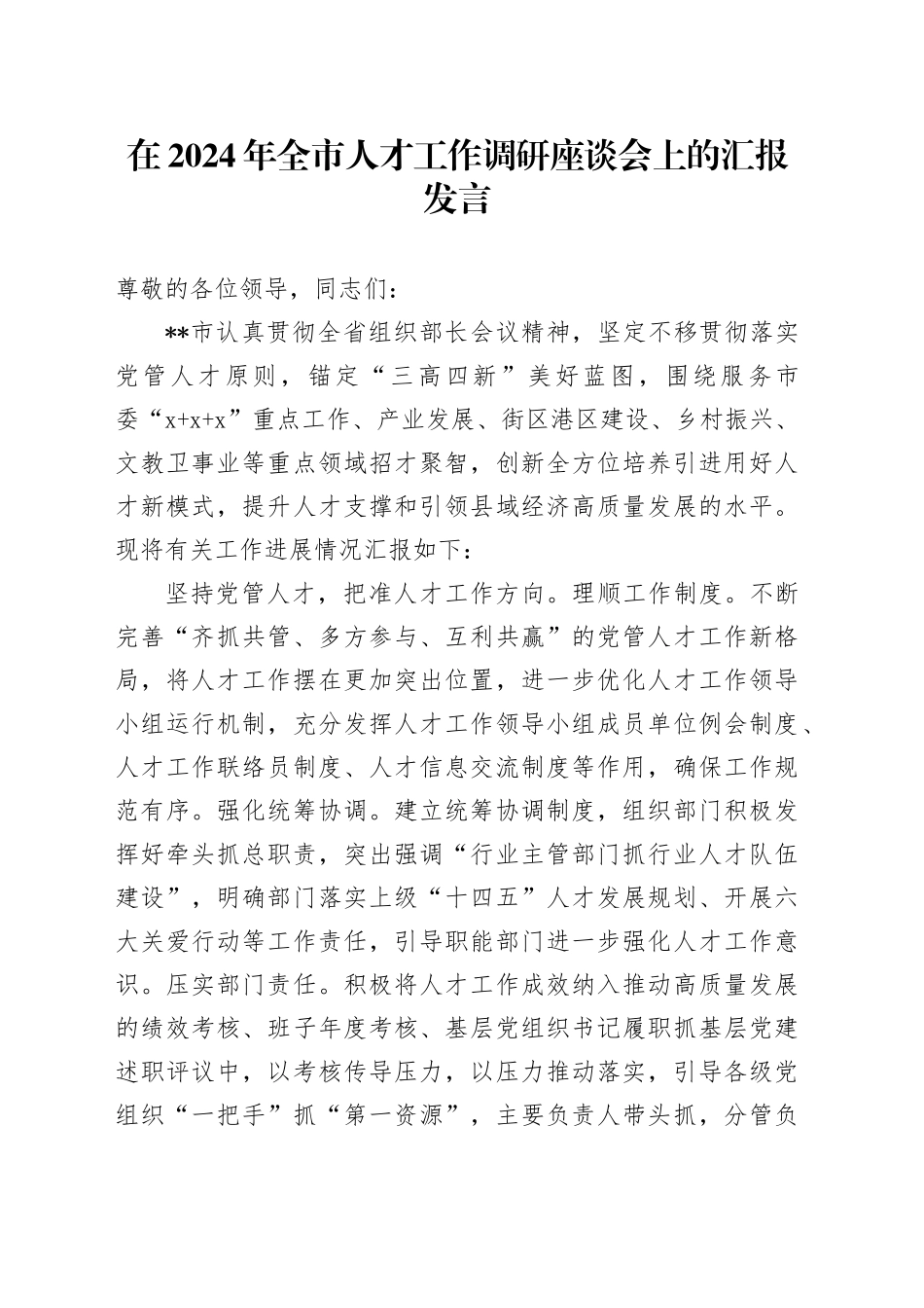 在2024年全市人才工作调研座谈会上的汇报发言_第1页