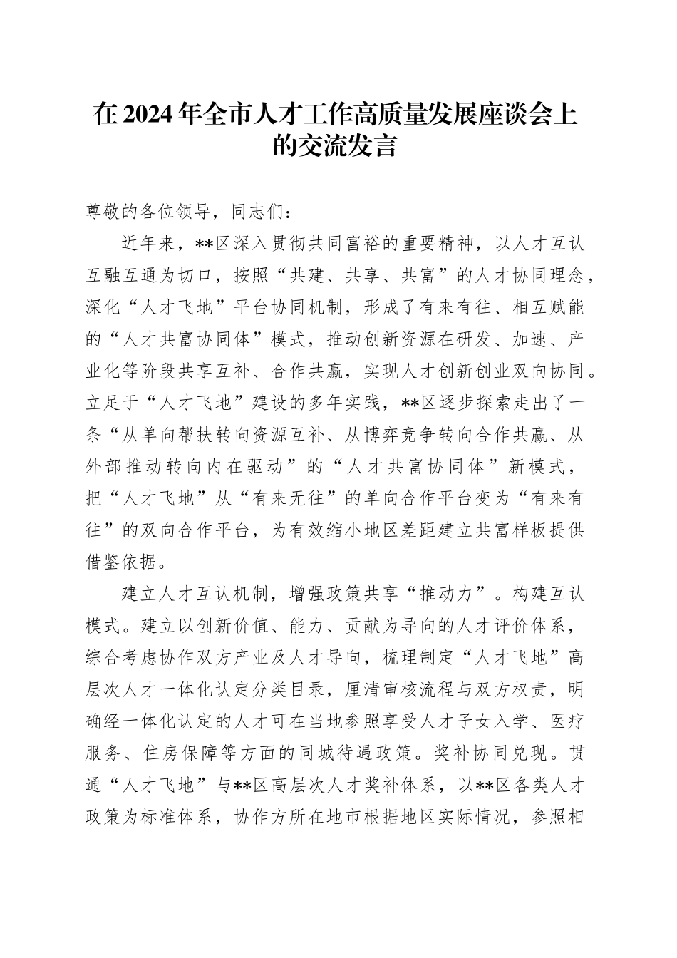 在2024年全市人才工作高质量发展座谈会上的交流发言_第1页