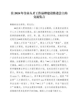 在2024年全市人才工作品牌建设推进会上的交流发言