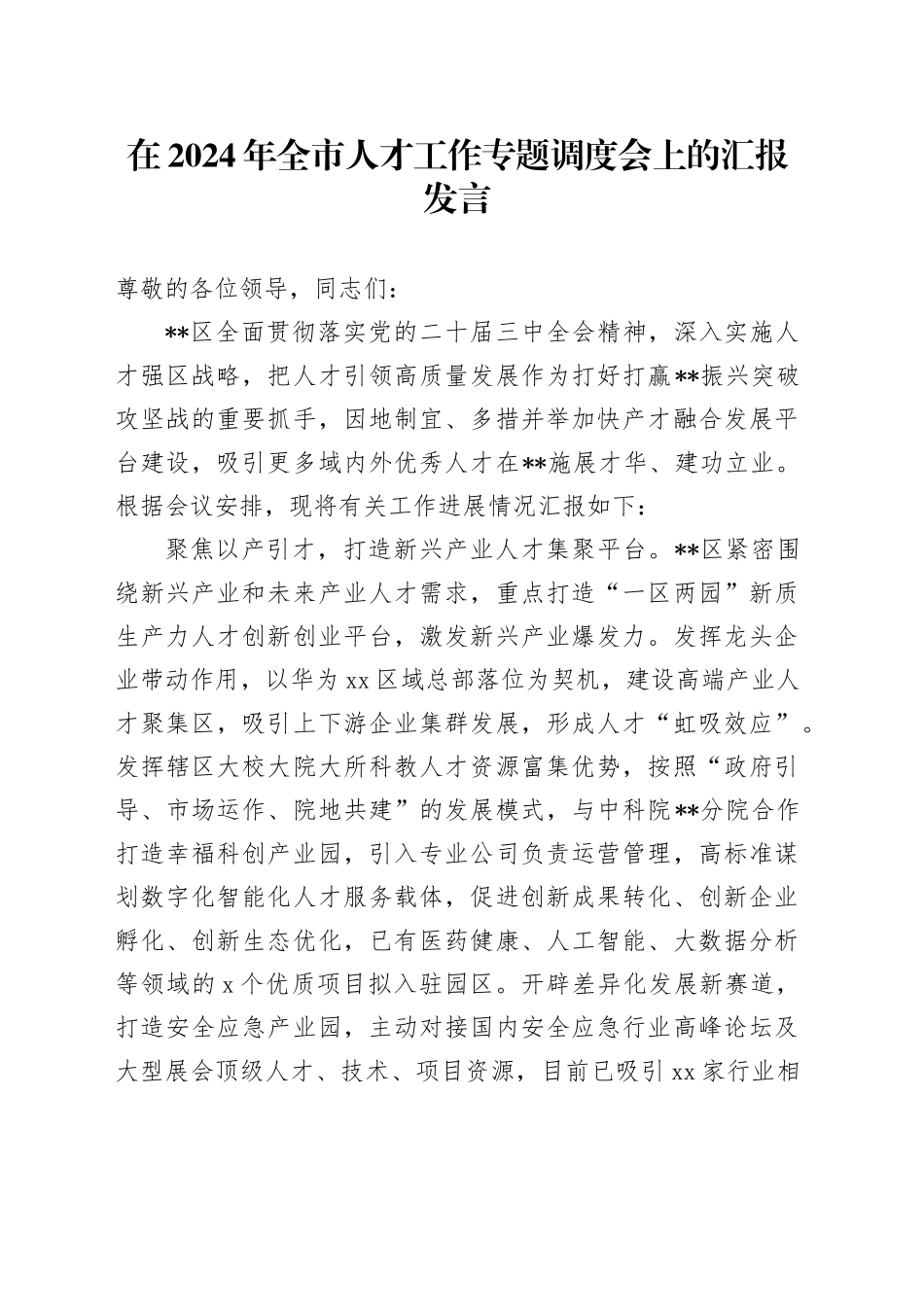 在2024年全市人才工作专题调度会上的汇报发言_第1页