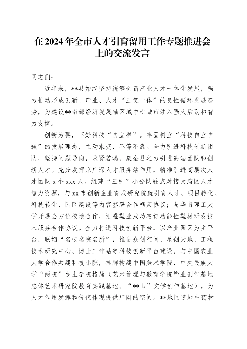 在2024年全市人才引育留用工作专题推进会上的交流发言_第1页