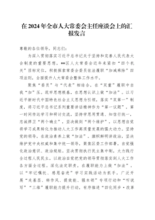 在2024年全市人大常委会主任座谈会上的汇报发言