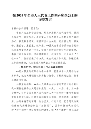 在2024年全市人大代表工作调研座谈会上的交流发言
