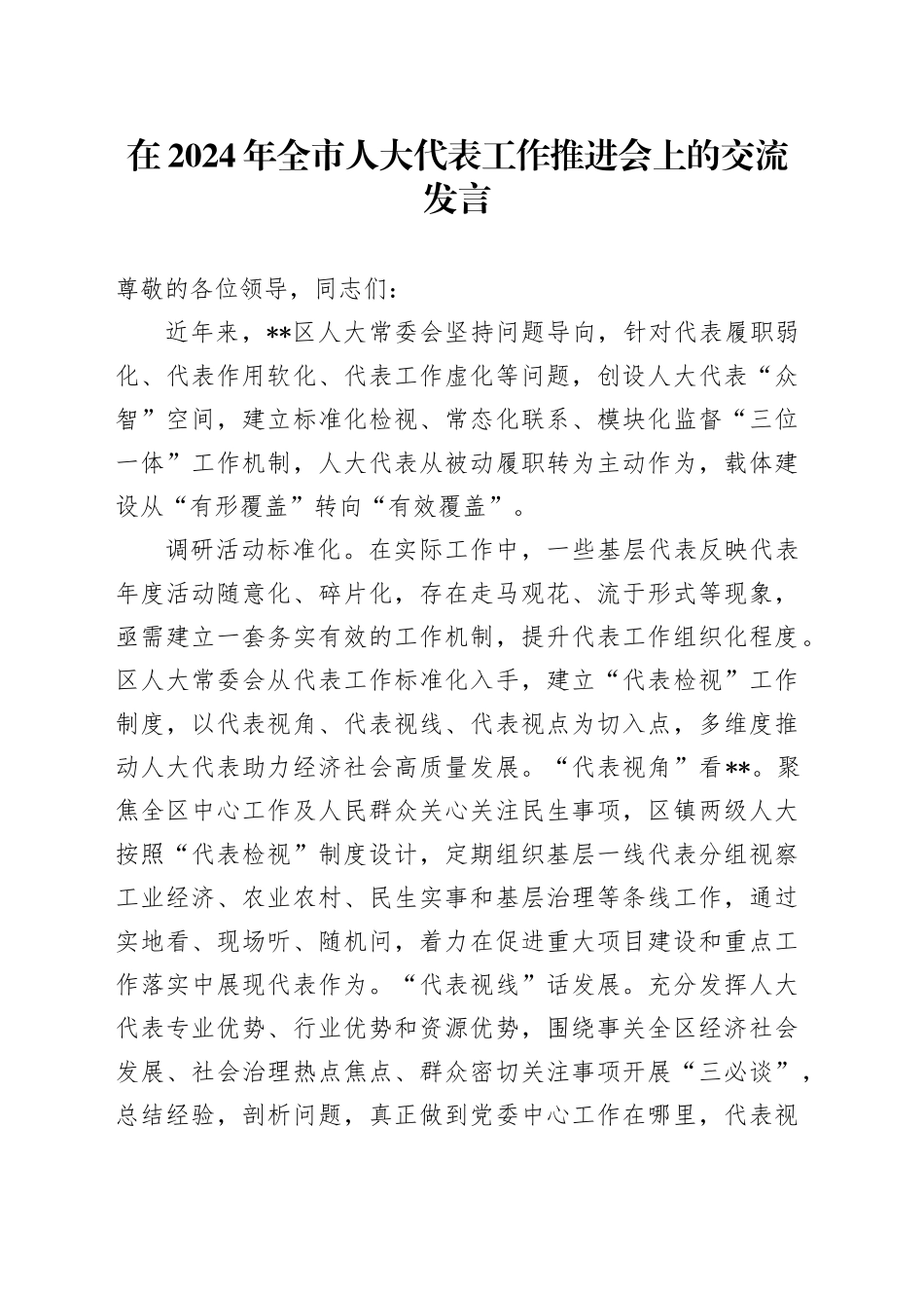 在2024年全市人大代表工作推进会上的交流发言_第1页
