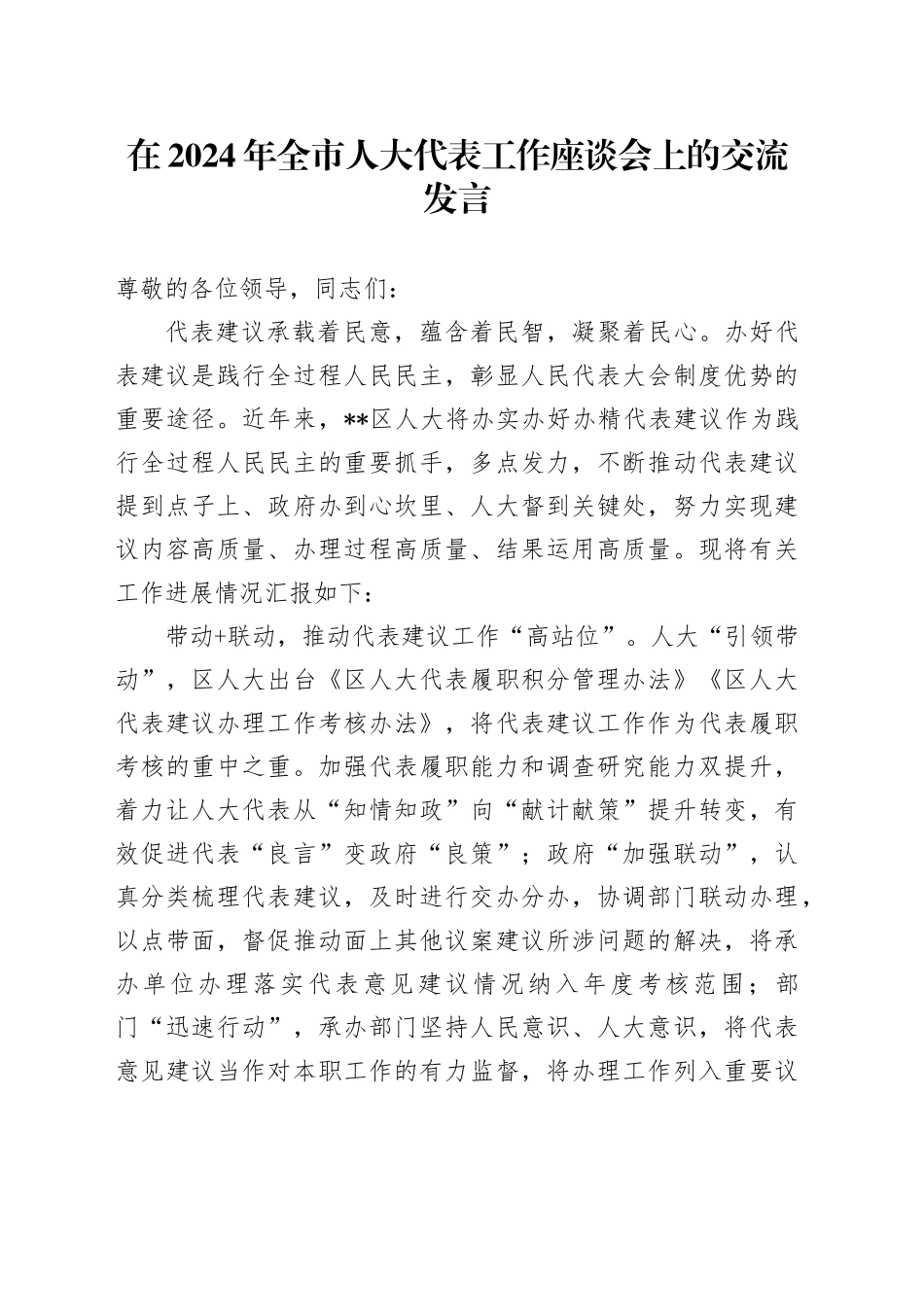 在2024年全市人大代表工作座谈会上的交流发言_第1页