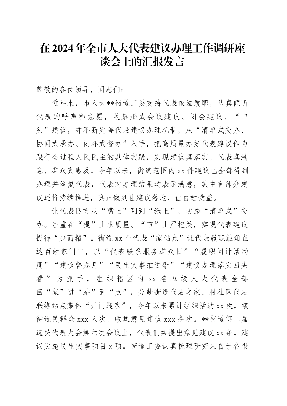 在2024年全市人大代表建议办理工作调研座谈会上的汇报发言_第1页