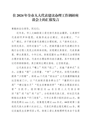 在2024年全市人大代表建议办理工作调研座谈会上的汇报发言