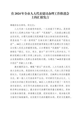 在2024年全市人大代表建议办理工作推进会上的汇报发言