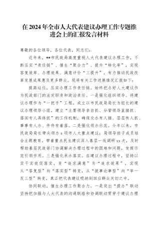 在2024年全市人大代表建议办理工作专题推进会上的汇报发言材料