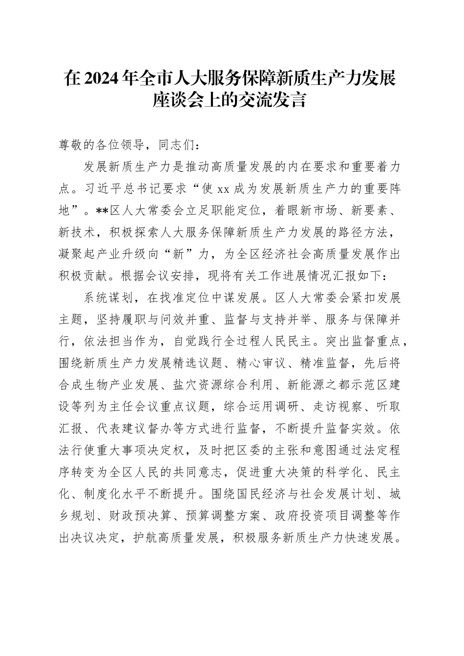 在2024年全市人大服务保障新质生产力发展座谈会上的交流发言_第1页