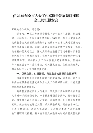 在2024年全市人大工作高质量发展调研座谈会上的汇报发言