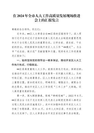 在2024年全市人大工作高质量发展现场推进会上的汇报发言