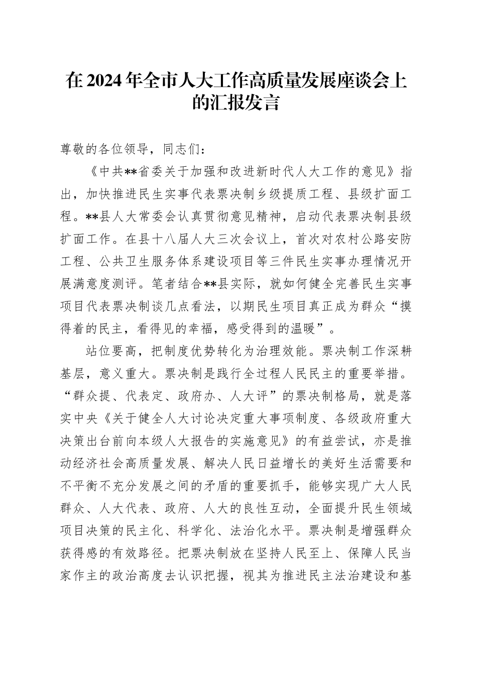 在2024年全市人大工作高质量发展座谈会上的汇报发言_第1页